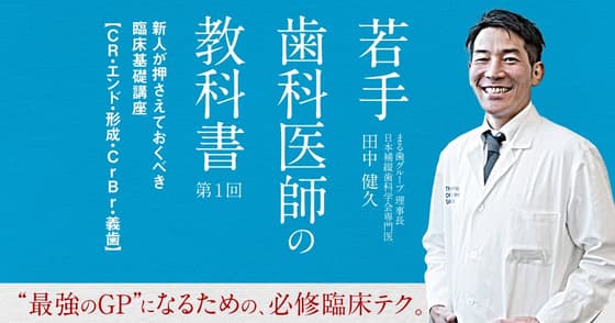 若手歯科医師の教科書：#1