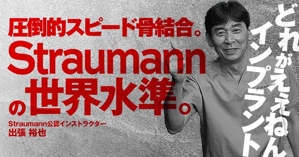 圧倒的スピード骨結合。「Straumann」の世界水準。