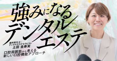 強みになる「デンタルエステ」
