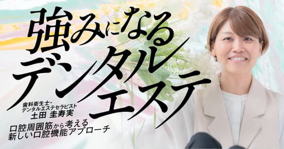 強みになる「デンタルエステ」