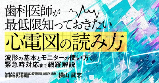 歯科医師が最低限知っておきたい「心電図の読み方」