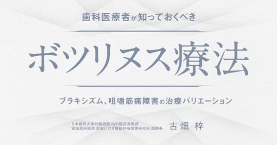 歯科医療者が知っておくべき「ボツリヌス療法」