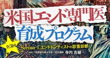 米国エンド専門医育成プログラム