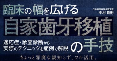 臨床の幅を広げる「自家歯牙移植」の手技