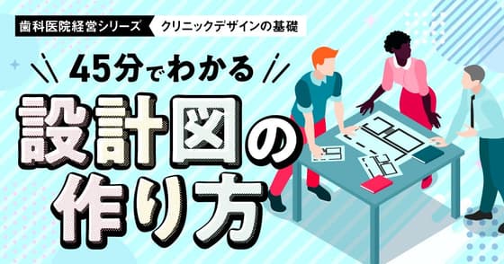 45分でわかる「設計図の作り方」