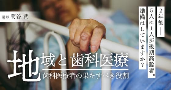 地域と歯科医療
