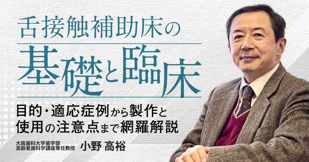 舌接触補助床の基礎と臨床 - 目的・適応症例から製作と使用の注意点まで網羅解説