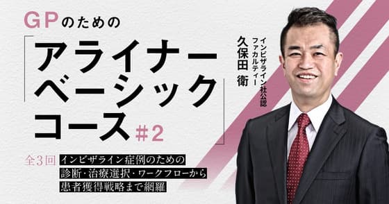 GPのための「アライナーベーシックコース」#2