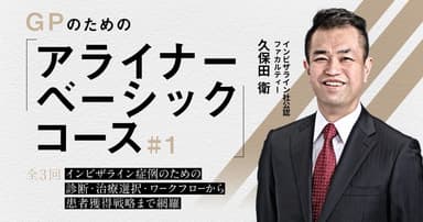 GPのための「アライナーベーシックコース」#1