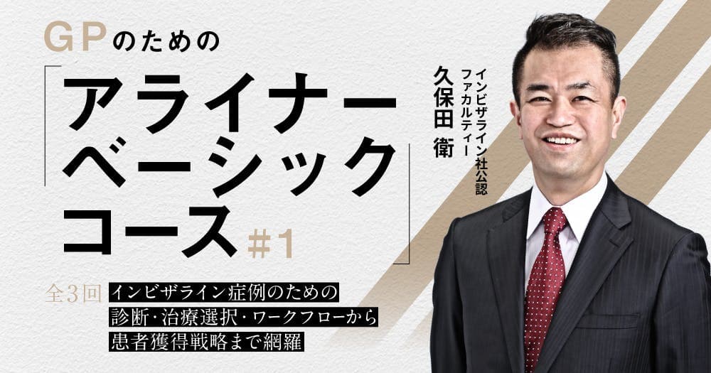 GPのための「アライナーベーシックコース」#1