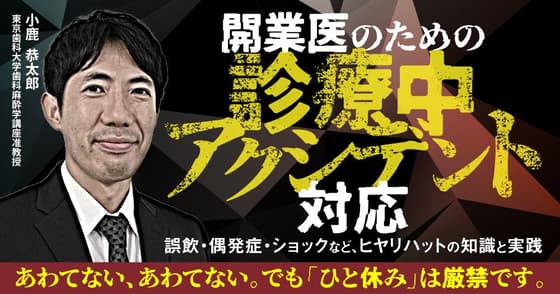 開業医のための「診療中アクシデント」対応