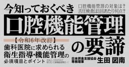 今知っておくべき「口腔機能管理」の要諦