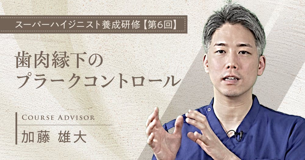 歯肉縁下のプラークコントロール