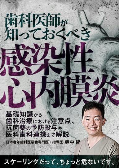 ランキング13位の歯科医師が知っておくべき「感染性心内膜炎」