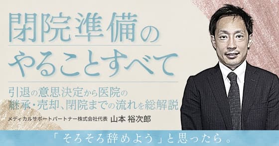 閉院準備のやることすべて