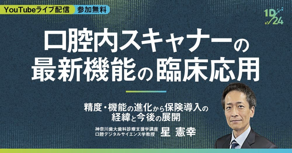  口腔内スキャナーの最新機能と臨床応用 -  精度・機能の進化から保険導入の経緯と今後の展開