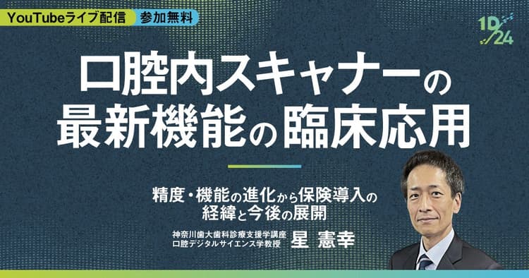  口腔内スキャナーの最新機能と臨床応用