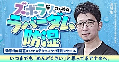 ズボラな人のための「ラバーダム防湿」