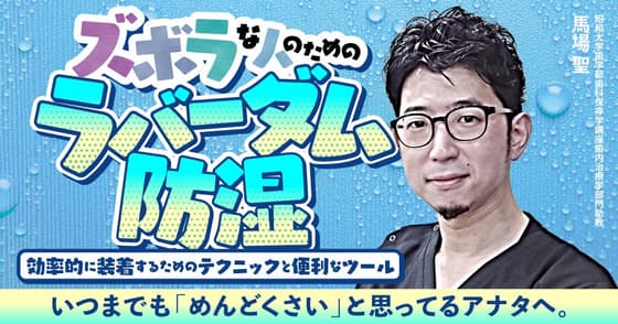 ズボラな人のための「ラバーダム防湿」