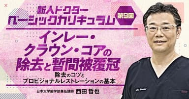 【第9回】インレー・クラウン・コアの除去と暫間被覆冠