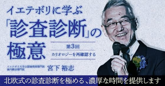 イエテボリに学ぶ「診査診断」の極意【第三回】