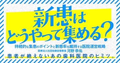 新患はどうやって集める？