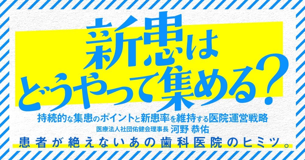 新患はどうやって集める？ - 持続的な集患のポイントと新患率を維持する医院運営戦略