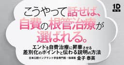 こうやって話せば、自費の根管治療が選ばれる。