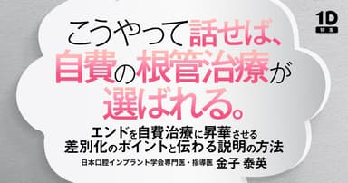 こうやって話せば、自費の根管治療が選ばれる。
