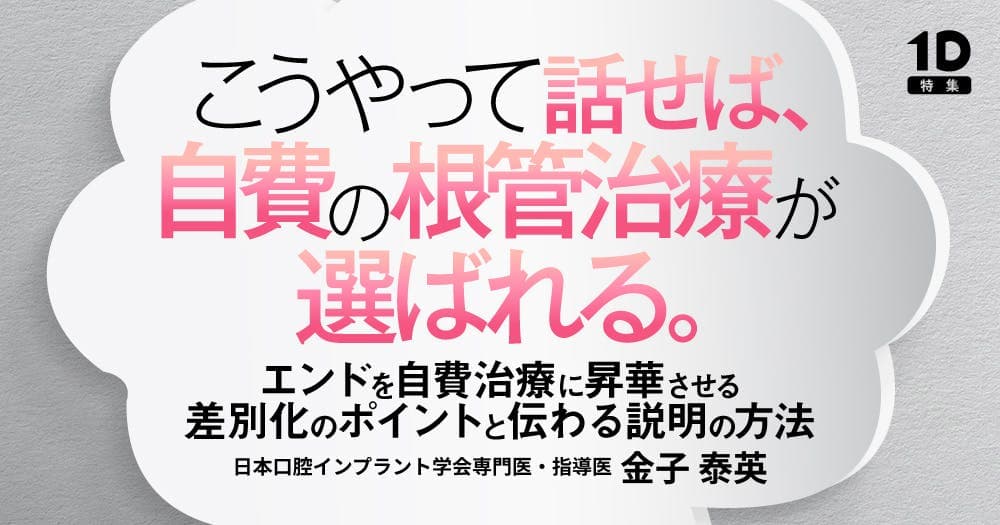 こうやって話せば、自費の根管治療が選ばれる。