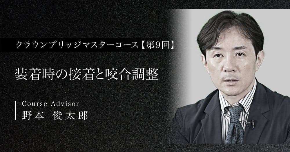 【第9回】装着時の接着と咬合調整