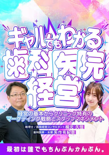 ランキング6位のギャルでもわかる歯科医院経営