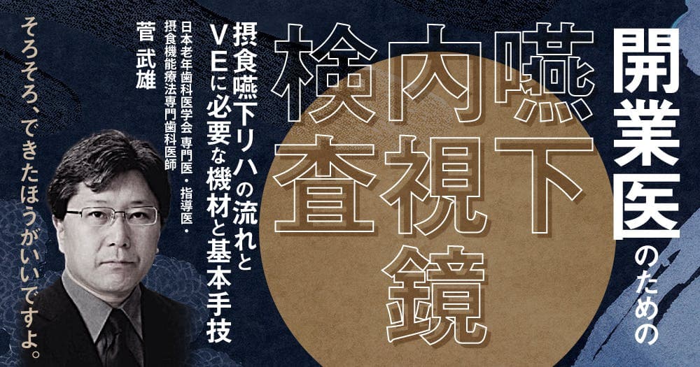 開業医のための「嚥下内視鏡検査」 - 摂食嚥下リハの流れとVEに必要な機材と基本手技