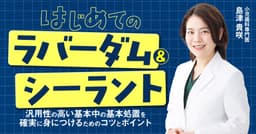 はじめての「ラバーダム&シーラント」