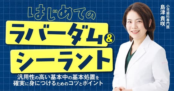 はじめての「ラバーダム&シーラント」