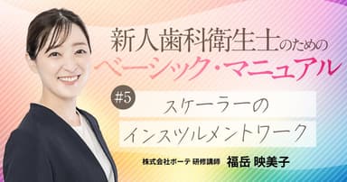 【第5回】スケーラーのインスツルメントワーク