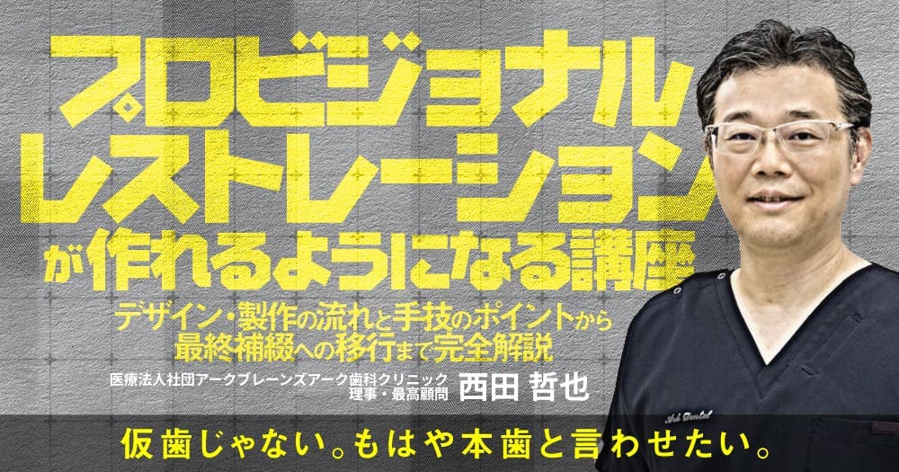 プロビジョナルレストレーションが作れるようになる講座 - デザイン・製作の流れと手技のポイントから最終補綴への移行まで完全解説