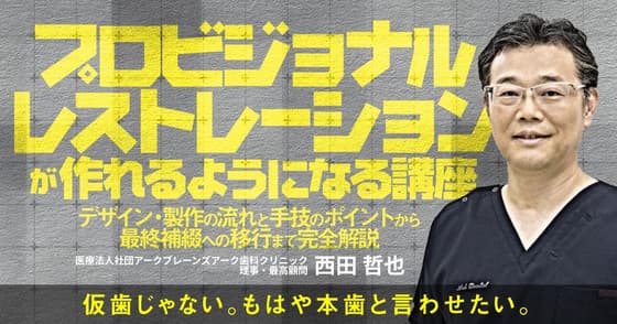プロビジョナルレストレーションが作れるようになる講座