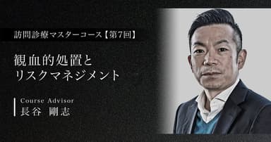 【第7回】観血的処置とリスクマネジメント