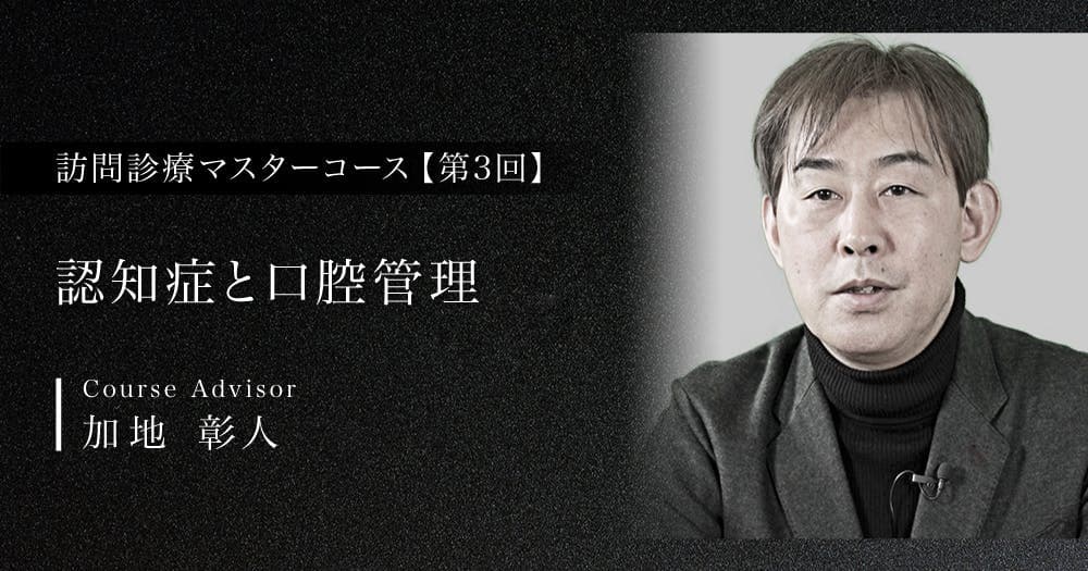 【第3回】認知症患者の口腔管理
