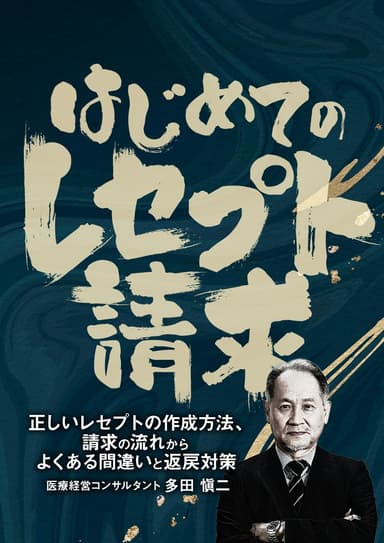 ランキング7位のはじめての「レセプト請求」