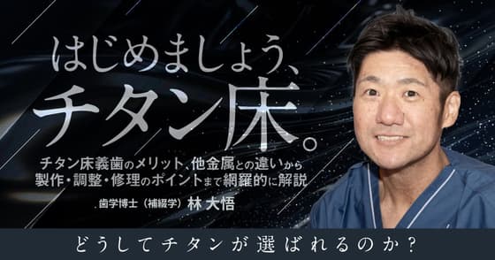 はじめましょう、チタン床。
