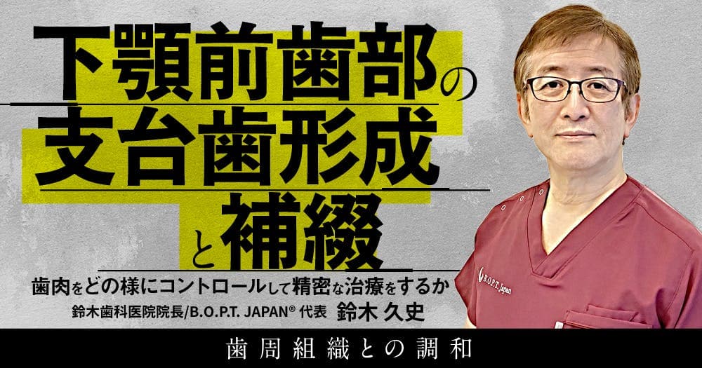 下顎前歯部の支台歯形成と補綴