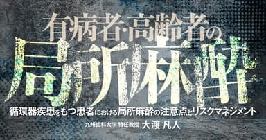 有病者・高齢者の局所麻酔