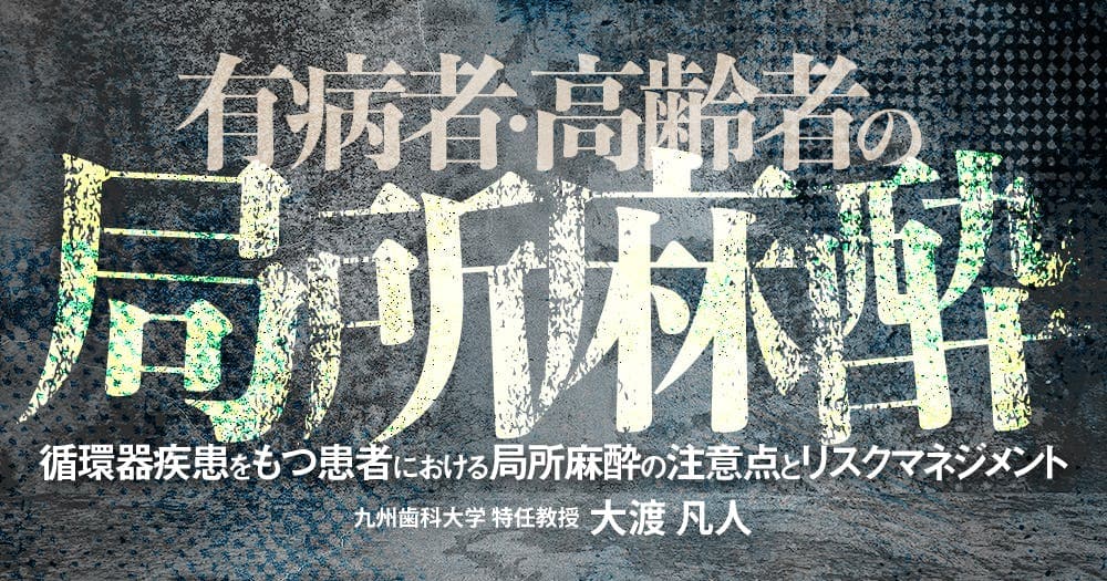 有病者・高齢者の局所麻酔