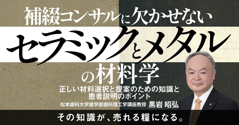 補綴コンサルに欠かせない「セラミックとメタル」の材料学 - 正しい材料選択と提案のための知識と患者説明のポイント
