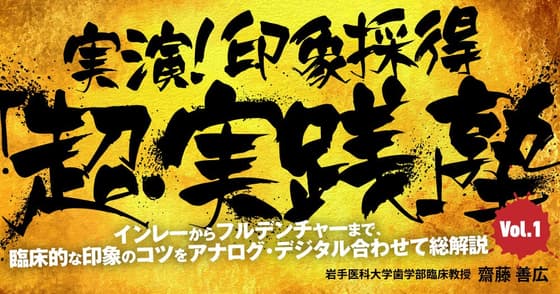 実演！印象採得「超・実践」塾 #1