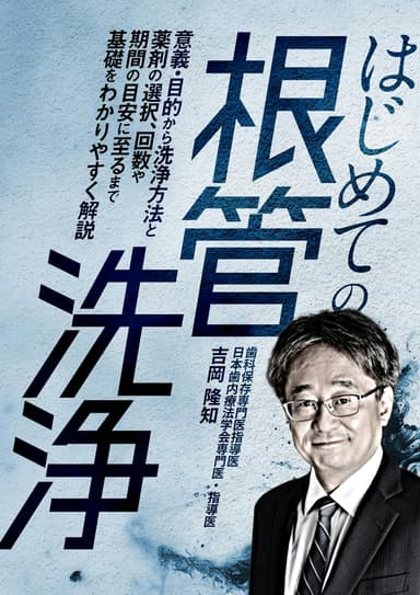 ランキング7位のはじめての「根管洗浄」