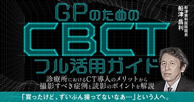 GPのためのCBCTフル活用ガイド