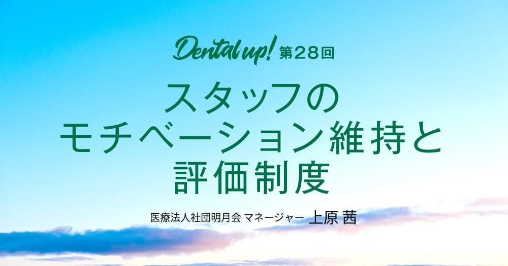 スタッフのモチベーション維持と評価制度